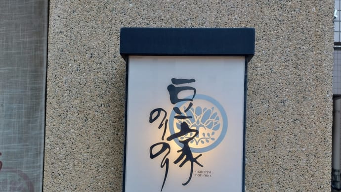 豆家のりのり (中区葵) ~ ゆば豚カツ御前&旬の味覚と生麩御前、からのミスタードーナツ ~