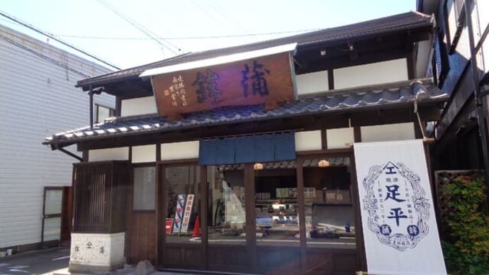足平蒲鉾(あしへい・かまぼこ) 無添加練製品 手作りの揚物