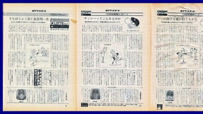 # 683 週間リポート ロッテオリオンズ編