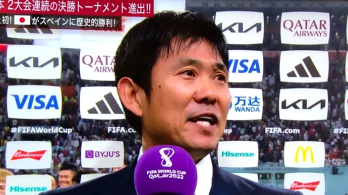 ブラボー!森保ジャパン、無敵艦隊スペインに勝利!2度目のドーハの歓喜に再び感動!がんばれ!ニッポン