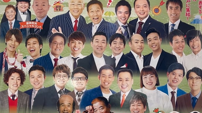 新春吉本 2021