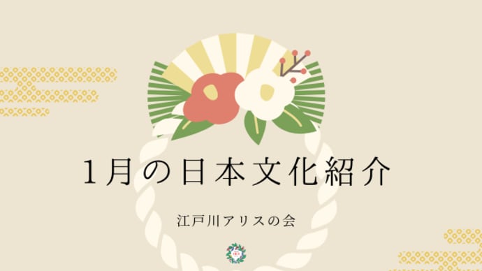 日本文化紹介(2025.01.22、2025.01.29)