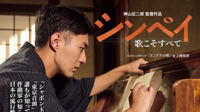 映画『シンペイ 歌こそすべて』