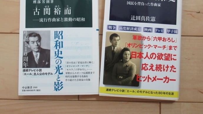 辻田真佐憲『古関裕而の昭和史』
