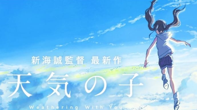 新海監督の新作品「天気の子」ってどうよ?
