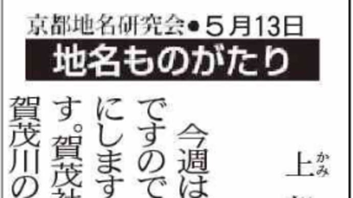 京都新聞連載-「地名ものがたり」4