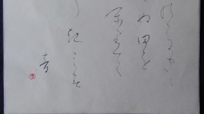 書道教室 仮名 11月号 上級課題 練習中