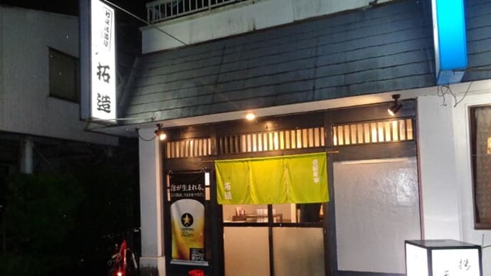 静岡酒場放浪記 和風・天ぷら居酒屋 拓造(たくぞう)