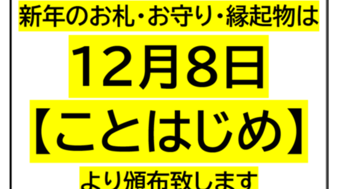 【12月1日の言葉】事始めと幸先詣で