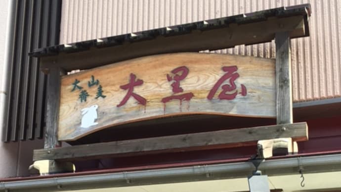大山蕎麦 大黒屋(だいせんそば だいこくや)