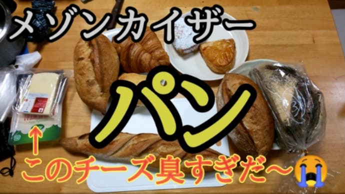 パンとシチューは美味しいのに、チーズが臭すぎだ~😭