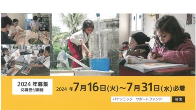 【助成金】Panasonic NPO/NGOサポートファンド for SDGs