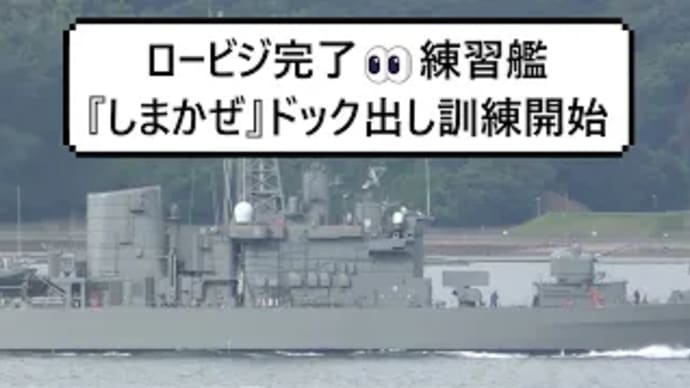 ロービジ完了👀練習艦『しまかぜ』ドック出し訓練開始