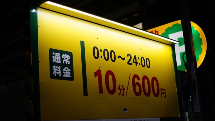 10分600円の駐車場はいかがですか?