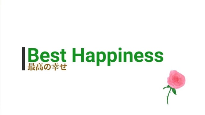 無料楽譜(カラオケ)「最高の幸せ」