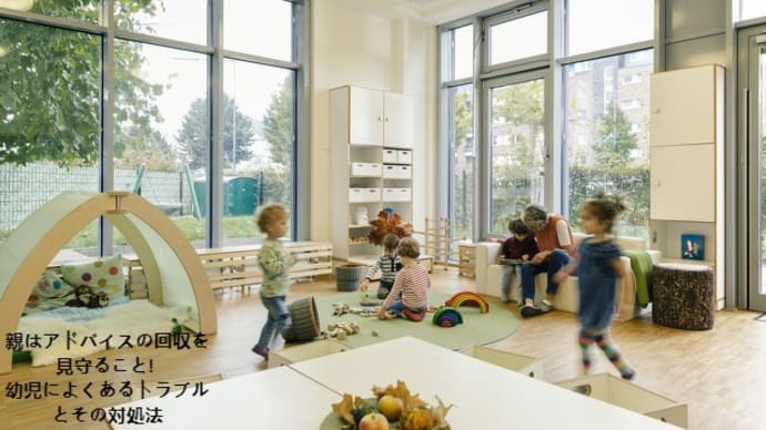 親はアドバイスの回収を見守ること! 幼児によくあるトラブルとその対処法
