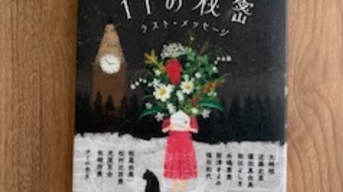 「11の秘密 ラスト・メッセージ」アミの会(仮) 2023-3