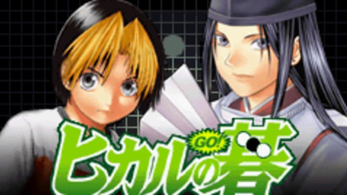 ハッシュタグ ヒカルの碁 Goo Blog Gooブログ ハッシュタグ ヒカルの碁 Goo Blog Gooブログ