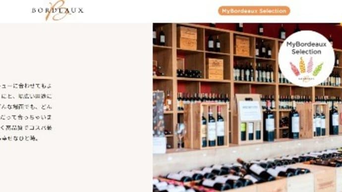 MyBordeaux Selection&若い世代のワインビギナー向け新特設サイトローンチ@ボルドーワイン