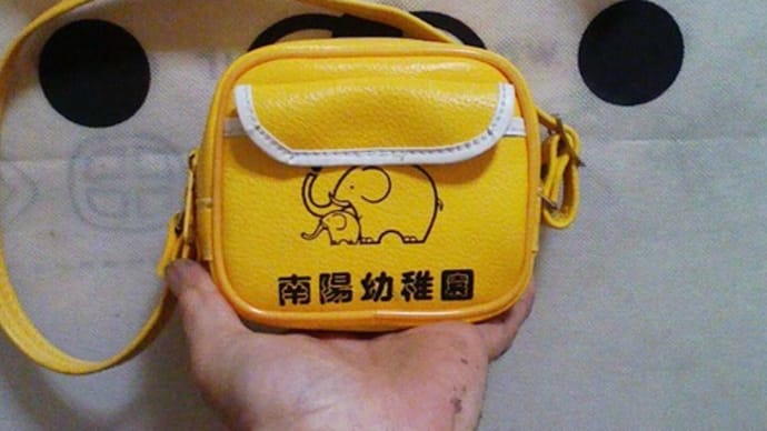 南陽幼稚園かばんのミニリメイク
