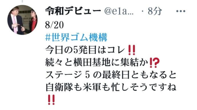 トランプ軍、続々と横田基地に集結か!?自衛隊も米軍も忙しそうですね【米軍機F-58】いよいよ感が半端ない!横田基地⇆三沢基地、捕獲者移動か!?今がその時です!2021年8月20日