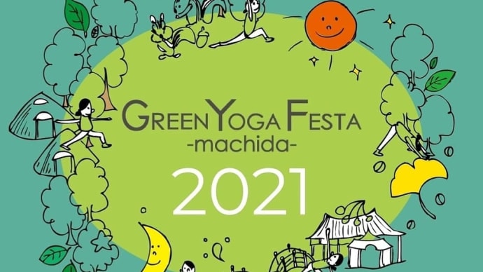 2021.10.30(土)グリーンヨガフェスタ町田 お知らせ