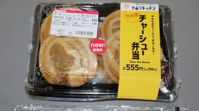 ★【便利商店便當】やみつキッチン チャーシュー弁当