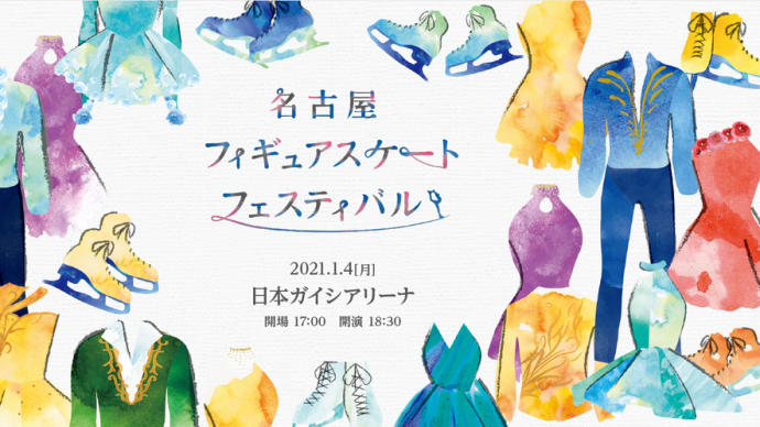  名古屋フィギュアスケートフェスティバル2021