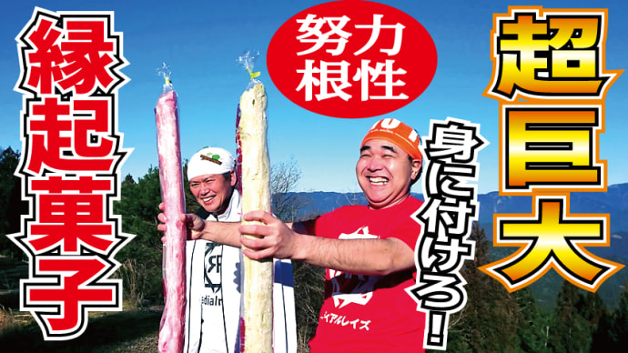 【チャレンジラディ更新!】めでたい「お菓子」で必勝祈願!