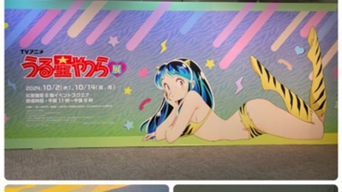 うる星やつら展*松屋銀座