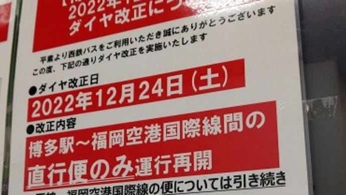 2022年12月24日ダイヤ改正(1)