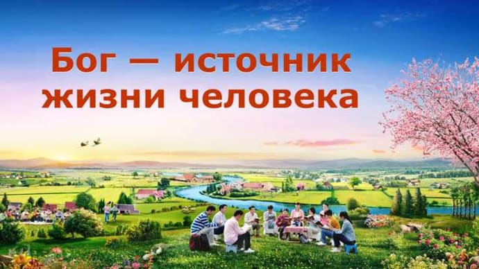 Бог – источник жизни человека