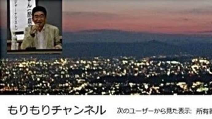 明日に向けて(1768)「もりもりチャンネル」を立ち上げました!まずは福山和人さんの演説や山本太郎さんの応援演説をご覧ください!