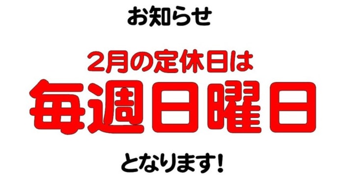 とみや大仙店2月の定休日