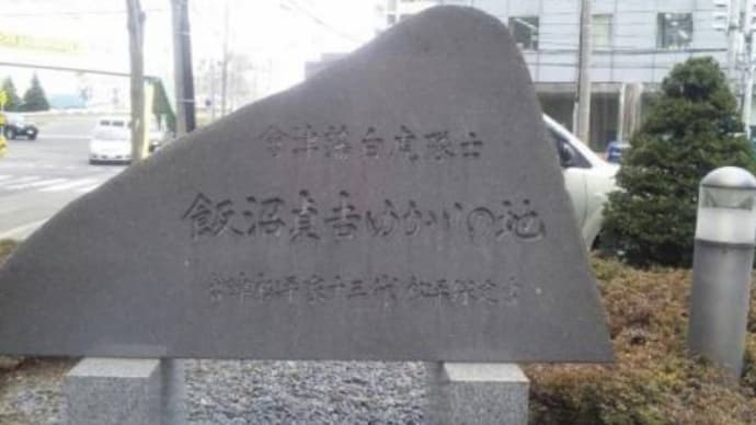 北海道偉人史 5 飯沼貞吉