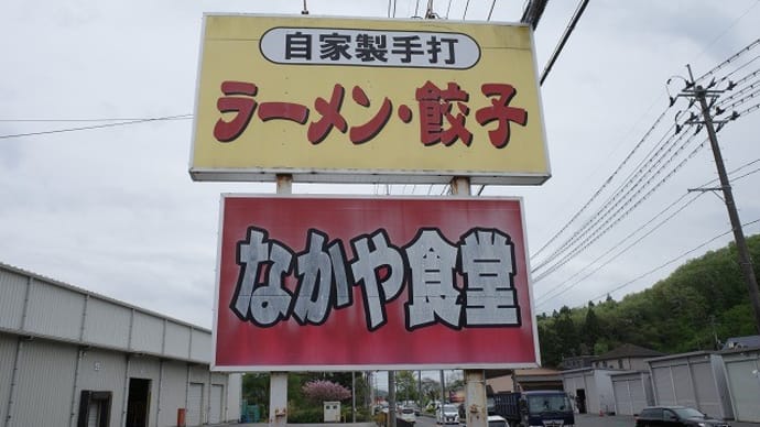 なかや食堂@白河市