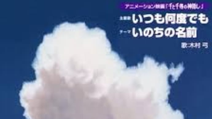 【千と千尋の神隠し】木村弓 - いつも何度でも | WADIM