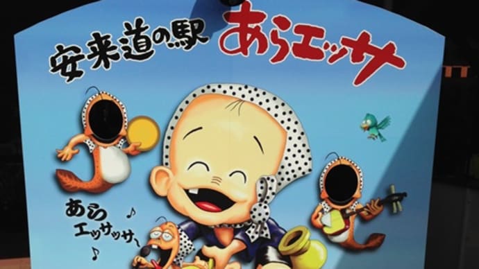 大きなエッサくんの看板 安来道の駅あらエッサ