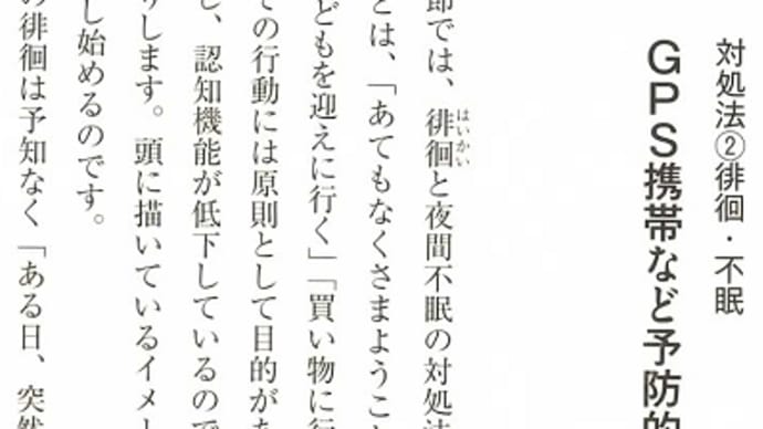 認知症の対処法2◇徘徊・不眠「GPS携帯など予防的対策を」/認知症と介護25