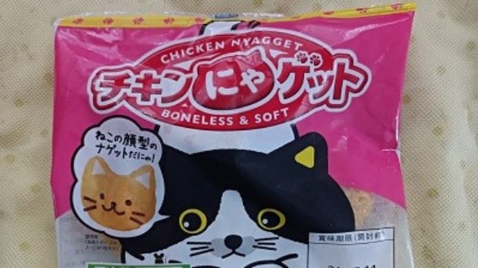 2024年の猫news㉑ カワユキおかずチキンにゃゲット