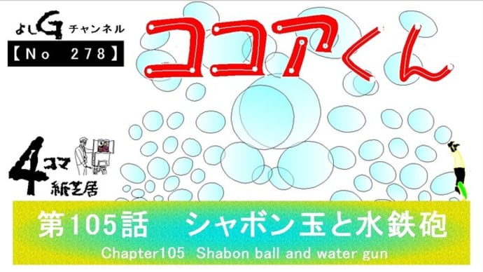 よしG動画発信(通しNo278)新4コマ紙芝居ココアくん『第105話 シャボン玉と水鉄砲』+逆立ち