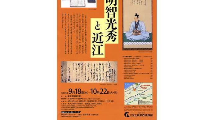 特別陳列「明智光秀と近江」県立安土城考古博物館