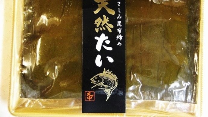 天然鯛昆布締め★味の十字屋★