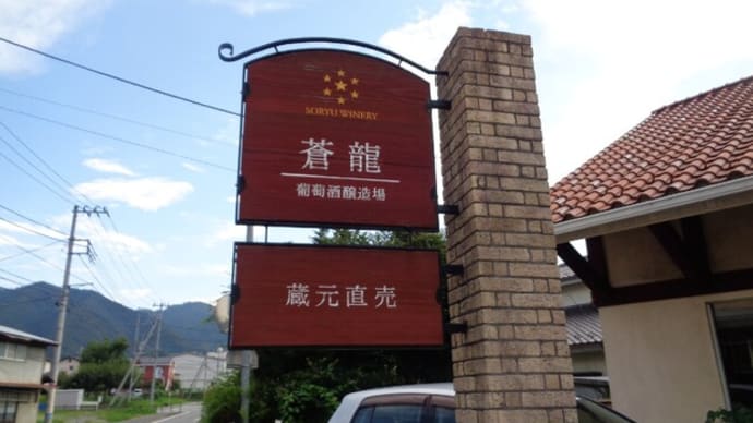 山梨県甲府市勝沼町 ワイナリー巡りー3 蒼龍葡萄酒株式会社