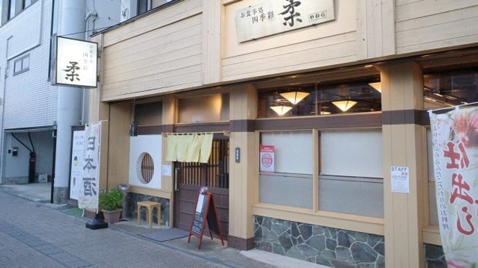 四季彩 柔@白河市
