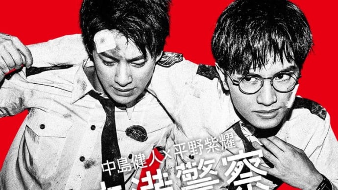 未満警察 最終回