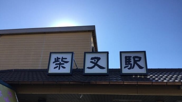 柴又駅 / 京成電鉄 京成金町線