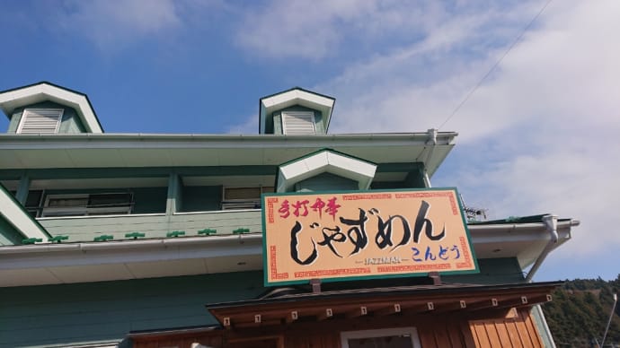 カシラのチャーシュー 塙町 じゃずめんこんどうの巻