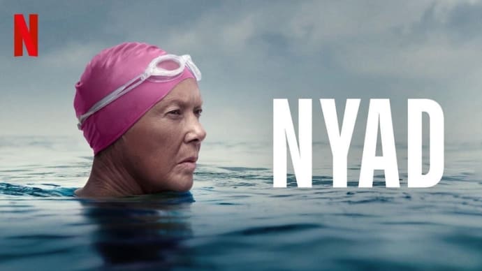 映画:ナイアド Nyad 執念で×5度目のトライで 大願 を実現した60歳超え女性を描く今作は、名演多数!