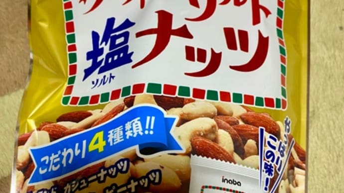 稲葉ピーナツ♪クレイジーソルトナッツo(*^▽^*)o